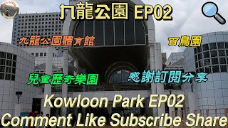 九龍公園 EP02│九龍公園體育館│兒童歷奇樂園│百鳥園│Kowloon Park EP02 #kids #heritage #birds #children @KarLiving