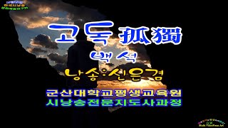 고독孤獨 -백석 (낭송_신은겸)-  [군산대학교평생교육원 시낭송전문지도사과정]