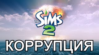 ГЛУБОКИЙ РАЗБОР КОРРУПЦИИ | The Sims 2 Hood Corruption - Technical Deep Dive by April Black [RUS VO]