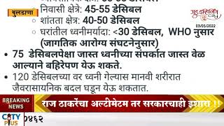 अबब ! किती हे भोंगे !! (how many loud speakers among buldana district ?) perfect and reliable news