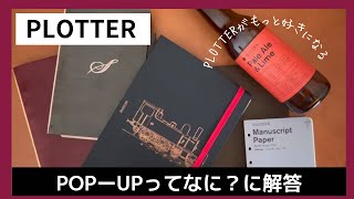 【PLOTTER】ポップアップは、テーマパークです✨｜質問回答｜システム手帳