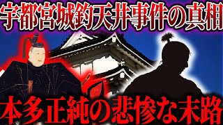 【ゆっくり解説】黒幕に失脚させられた家康側近！本多正純の謎！！