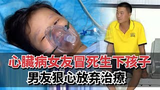 心臟病女友捨命生下孩子