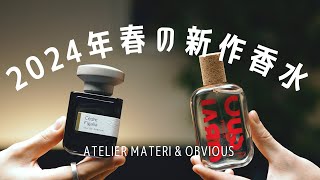 【ほうれん草🥬に唐辛子🌶️】ニッチな最新香水をご紹介！ATELIER MATERI Cèdre Figalia & OBVIOUS Scoville