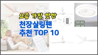 천장실링팬 추천 쇼핑 지혜, 가격과 상품평, 판매량으로 알아본 상품 10가지