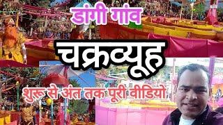 डांगी गांव में कवर किया पूरा चक्रव्यूह।।देखे शुरू से अंत तक।।chakrvyuh in Dangi village।D.S Rawat