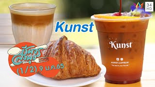 คาเฟ่สไตล์มินิมอลสุดเก๋ @ ร้าน Kunst | ชีพจรลงพุง | 9 ม.ค. 65 (1/2)