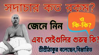 জেনে নিন,সদাচার কত রকম ও কি কি?সেইগুলির তাৎপর্য্য কি কি? Ideology if srisri Thakur Anukul Chandra,