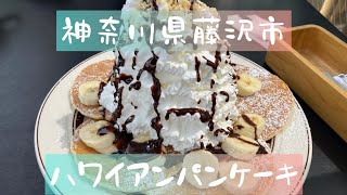 神奈川県藤沢市　エッグスシングス湘南江の島店　パンケーキとオムレツ　エムイーベイクのマフィン