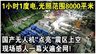 1小時僅用1度電，光照範圍8000平米！國產無人機“點亮”震區上空視頻火遍全網！每一次飛行，都是在守護生命！