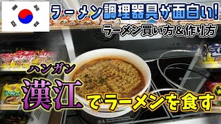 漢江(ハンガン)で食べるラーメンが至高の一品!コンビニで作る調理機械が面白い!食べるだけじゃなく作る過程も楽しめる【韓国・Korea・韓国旅行】