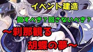 【アズレン】初心者必見？？イベントガチャで手に入れるべき艦【刹那観る胡蝶の夢】【信濃】