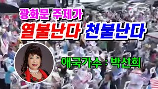 열불난다 천불난다@원곡가수:박선희 광화문주제가 5번듣기