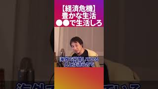 【ひろゆき】日本の未来は絶望？豊かな生活をしたいならするべきこと〈切り抜き 論破 海外移住 仕事 労働〉 #Shorts