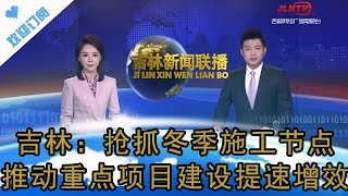 吉林新聞聯播 20240109：吉林：搶抓冬季施工節點，推動重點項目建設提速增效