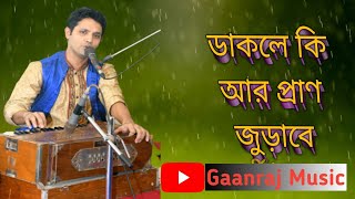 Dakle ki ar pran jurabe ||ডাকলে কি আর প্রাণ জুড়াবে ||Gaanraj Badal || Durbin Shah || Live Vedio2017