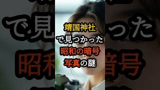 靖国神社で見つかった「昭和の暗号写真」の謎【 都市伝説 予言 スピリチュアル オカルト ミステリー 】