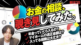 【困ったらプロに聞け】「30代/妻子あり/マイホーム検討」一般ビジパの“将来の不安”ガチ相談、覗き見してみた【前編】