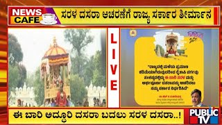 ಸರಳ ದಸರಾ ಆಚರಣೆಗೆ ರಾಜ್ಯ ಸರ್ಕಾರ ತೀರ್ಮಾನ | Mysuru Dasara | Public TV