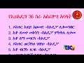 ebc የኢህአዴግ ስራ አስፈፃሚ አባላት፦