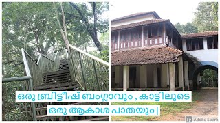 | ഒരു ബ്രിട്ടീഷ് ബംഗ്ലാവും, കാട്ടിലൂടെ ഒരു ആകാശ പാതയും I An old British bungalow and sky path I