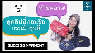 ▶️ ดูคลิปนี้!! ก่อนซื้อ | 3 สิ่งที่ต้องรู้ ก่อนซื้อกระเป๋ากุชชี่ Gucci GG Marmont | Soe Mayer