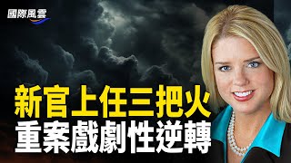 美新任司法部長剛上任 各重要案件通通反轉，愛潑斯坦客戶名單或公開【國際風雲】