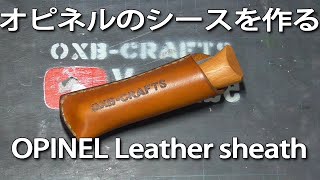 【DIY】オピネルのシースを作る OPINEL Leather sheath