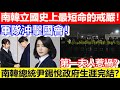 🔴南韓立國史上最短命的戒嚴！第一夫人惹禍？南韓總統尹錫悅政府生涯完結？軍隊沖擊國會！｜CC字幕｜Podcast｜日更頻道 #東張西望 #何太 #何伯 #李龍基