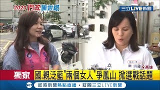 兩個女人的戰爭! 高雄鳳山選區爆泛藍分票危機\