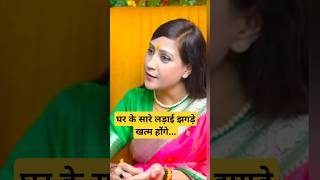 घर के सारे लड़ाई झगड़े खत्म होंगे Ft Bhawana Upadhyay #astrology