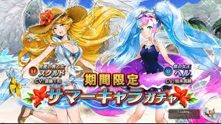 サマーキャラガチャ ダイヤ9000個使用‼ 30連チャン part2 【ヴァルキリーコネクト】