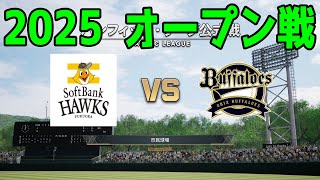 【2025年オープン戦】福岡ソフトバンクホークス vs オリックスバファローズ【プロスピ2024】【プロ野球スピリッツ2024-2025】新戦力 ルーキー 新外国人