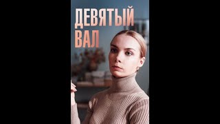 Девятый вал (2022).  Серия 03