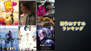 『千夜、一夜』『愛してる！』『アメリカから来た少女』『裸のムラ』などを語る（2022年9月30日～、10月7日～）劇場公開新作映画おすすめランキング