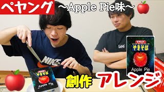 【ペヤング】アップルパイ味をアレンジしたらまさかの結果に【アレンジ料理】