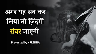 अगर ये सब कर लिया तो ज़िंदगी संवर जायेगी || कुछ सच्ची और अनमोल बातें || Best quotes in hindi ..