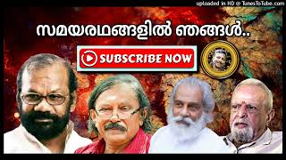 സമയരഥങ്ങളിൽ ഞങ്ങൾ Samaya Radhangalil Njangal ChiriyoChiri#raveendranmaster #malayalamlatestnews#new