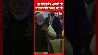 CM मोहन ने PM मोदी को महाकाल की तस्वीर भेंट की |#ytshorts #shorts #jtv