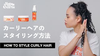 【公式】Jigee Curls カーリーヘアのスタイリング方法 | How To Style Curly Hair