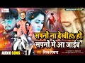 deepak_deewana 2022 hit sad song सपनो ना देखिह हो सपनो मे आ जाइब aditya music gopalganj