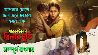 হৃদয় কাঁপানো এক সারভাইভাল থ্রিলার মুভি | Oxygen (p-2) movie explain in bangla | সিনেমা সংক্ষেপ