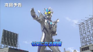 『ウルトラマン クロニクル ZERO\u0026GEED』次回予告 第16話「ゼロになる覚悟」-公式配信-