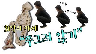 무릎이 망가지는 최악의 자세? 쭈그려앉기!!