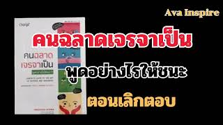 สรุปหนังสือคนฉลาดเจรจาเป็น พูดอย่างไรให้ชนะ |ตอนเลิกตอบ | เทคนิคการเจรจา