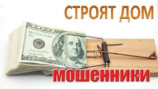 Этой схемой пользуются строители. Не дайте им шанса обмануть вас