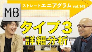 エニアグラム タイプ3詳細分析〜ストレートエニアグラム vol.141〜