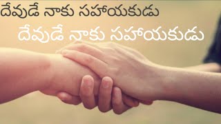 దేవుడే నాకు సహాయకుడు ప్రభువే నాప్రాణమును ఆదరించు వాడు