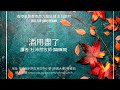 酒用盡了｜杜沛然牧師｜香港基督教會西九龍區域主日崇拜