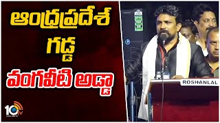 ఆంధ్రప్రదేశ్ గడ్డ వంగవీటి అడ్డా | Mahasena Rajesh Great Words On Vangaveeti Ranga | 10TV News